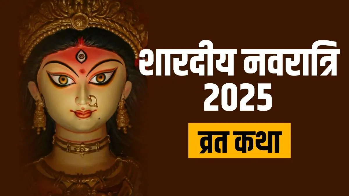 Navratri Vrat Katha Pdf: नवरात्रि के नौ दिन की व्रत कथा, इसे पढ़ने से माता रानीकी खूब बरसेगी कृपा navratri vrat katha- India TV Hindi