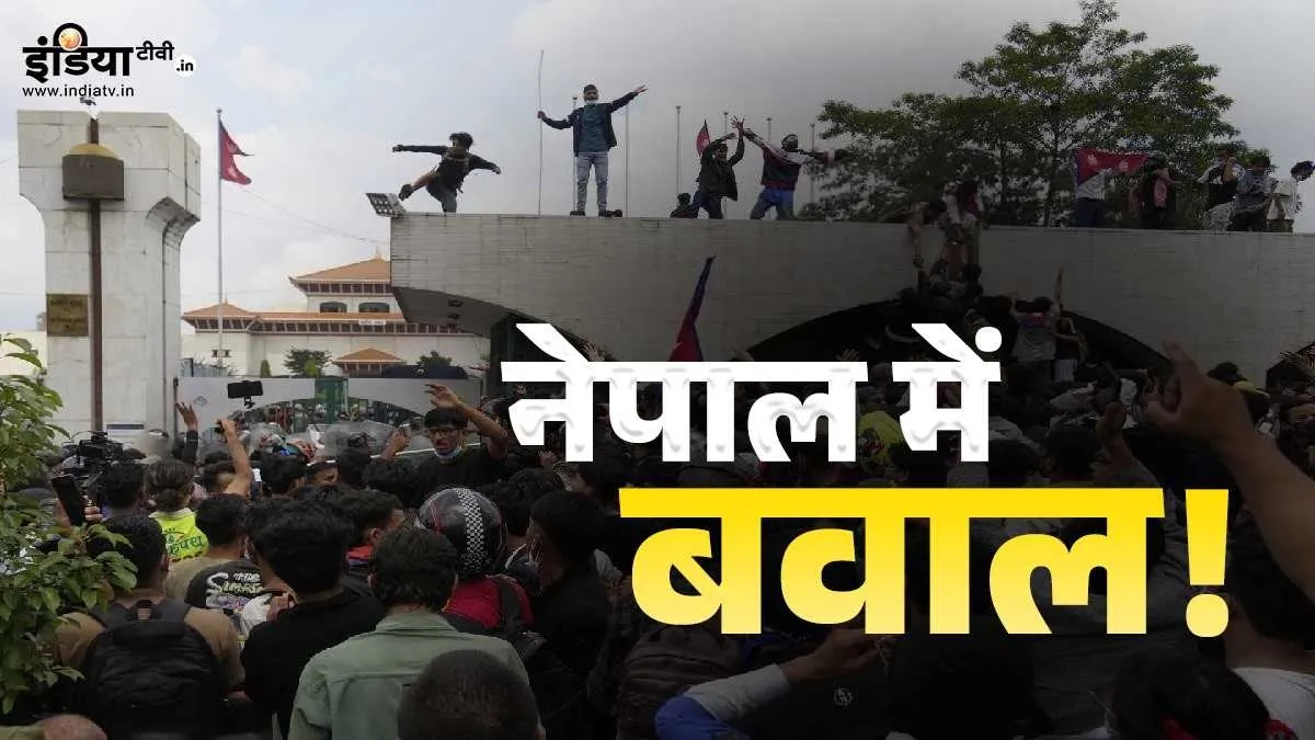 Explainer: जानिए नेपाल में युवा क्यों कर रहे हैं उग्र प्रदर्शन, मचा है बवाल; भड़की हिंसा की आग? Nepal Protest- India TV Hindi