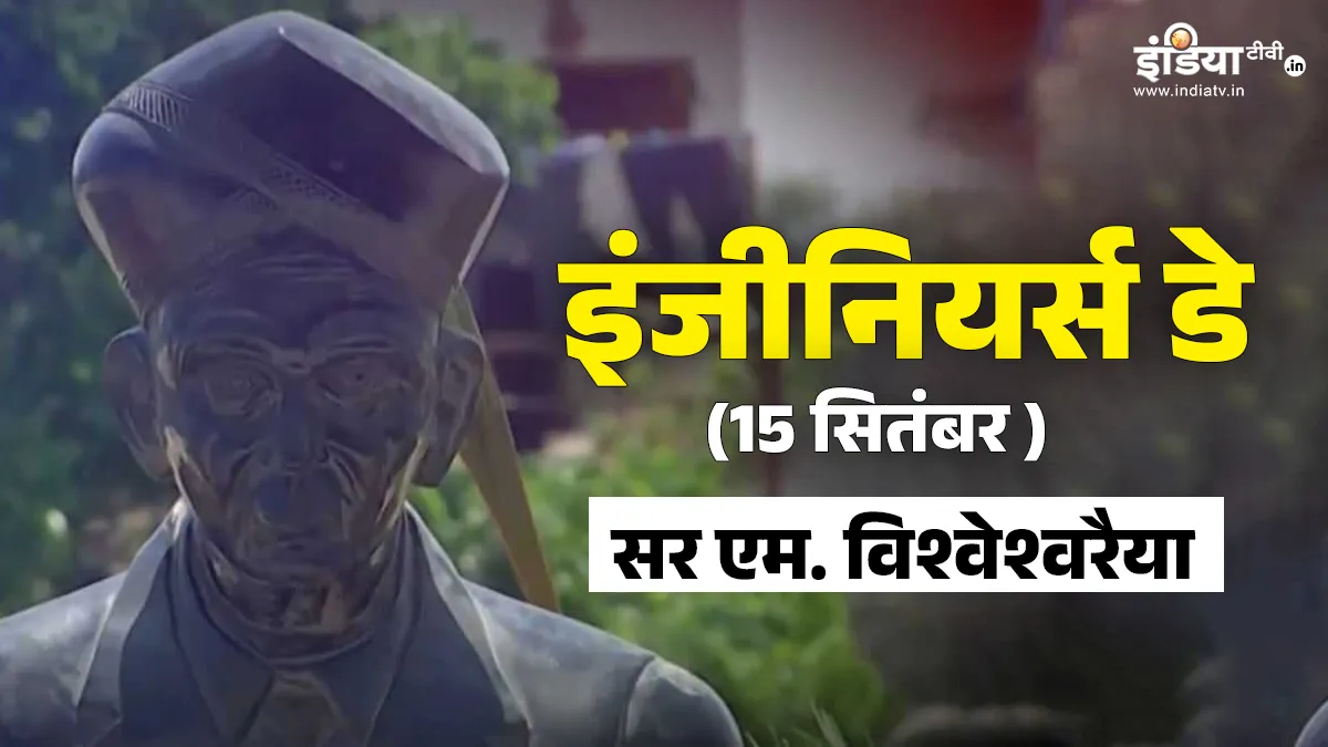 Engineers Day 2025 : 92 साल की उम्र.. तपती धूप और गंगा पर बन रहे पुल का सर्वे, इस इंजीनियर के हौसले ने सबको चौंका दिया Engineers Day- India TV Hindi