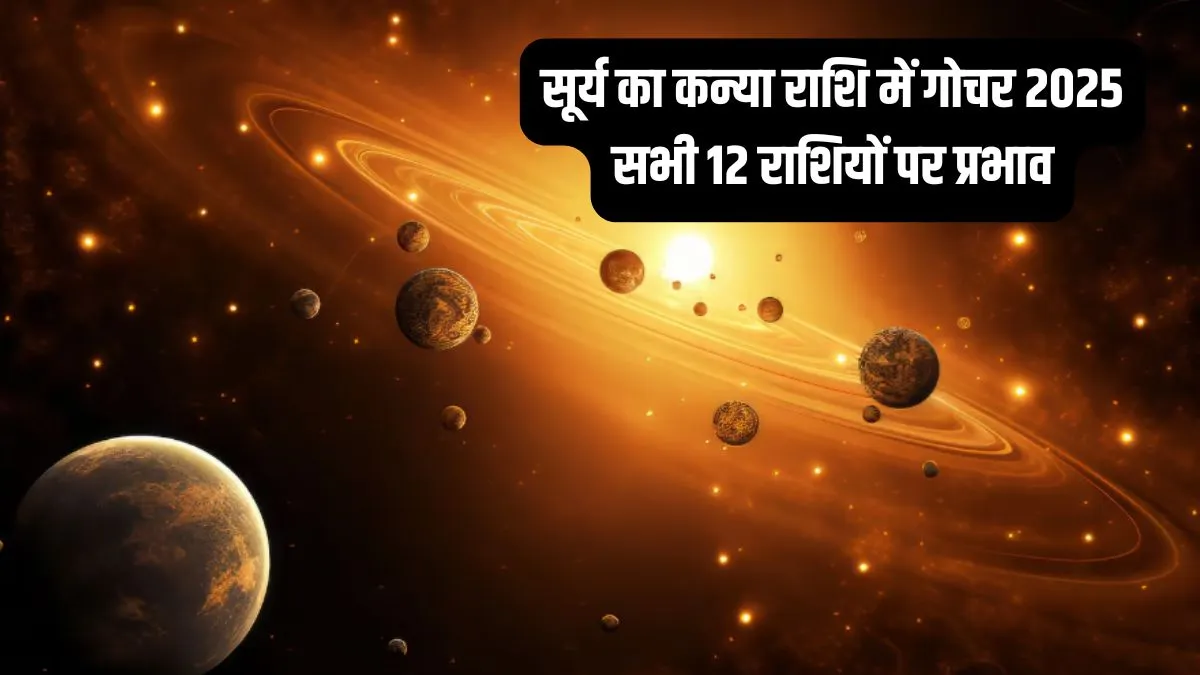 17 सितंबर को सूर्य का कन्या राशि में गोचर, जानिए सभी 12 राशियों पर इसका क्या पड़ेगा असर surya gochar- India TV Hindi