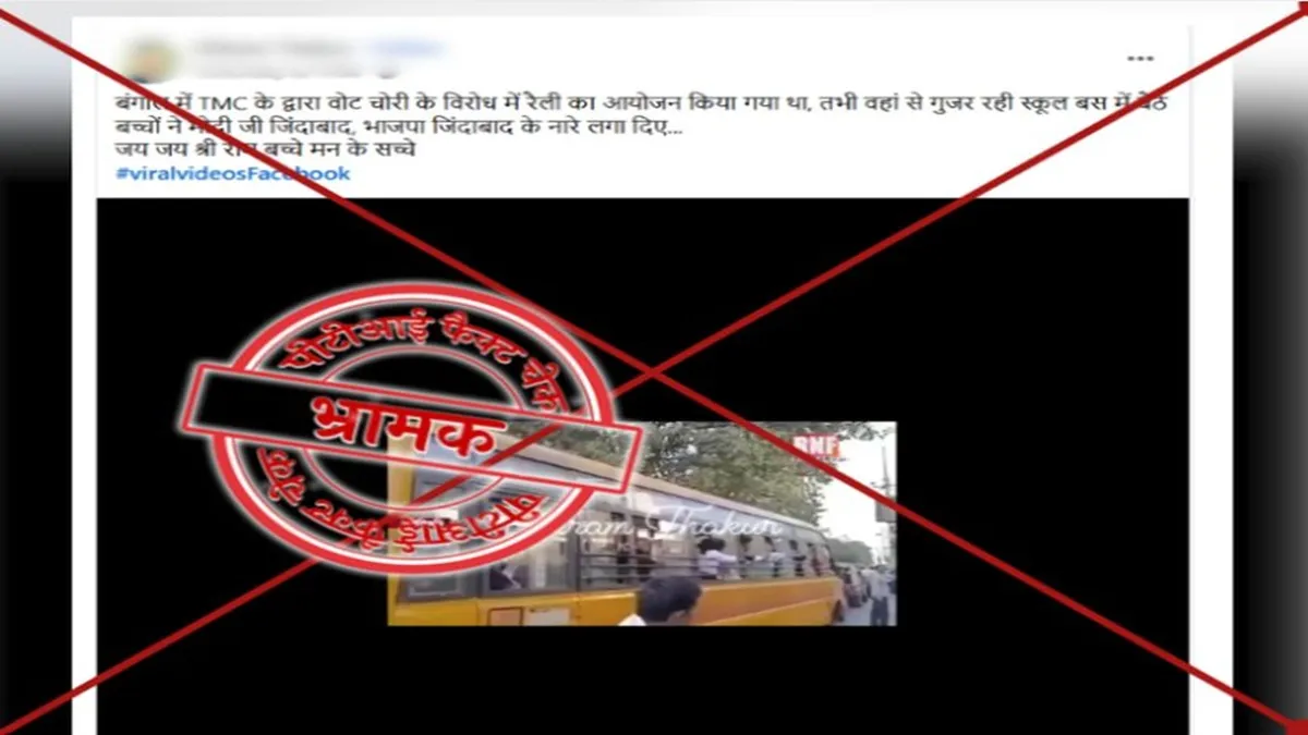 Fact Check: क्या बंगाल में TMC की रैली के दौरान स्कूल के बच्चों ने लगाए 'मोदी जिंदाबाद' के नारे? फैक्ट चेक- India TV Hindi
