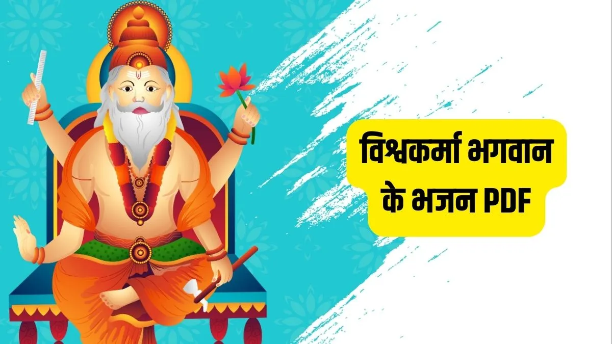 Vishwakarma Bhagwan Ke Bhajan Lyrics Pdf: जय बोलो विश्वकर्मा भगवान की, आओ उत्सव मनाये देव महान की…विश्वकर्मा पूजा के भजन लिखित में यहां देखें vishwakarma puja- India TV Hindi