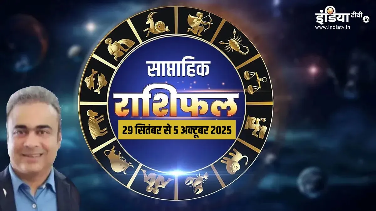 Weekly Horoscope (29 Sep To 5 Oct 2025): मेष से मीन तक सभी 12 राशियों का चंद्र राशि आधारित राशिफल यहां देखें weekly rashifal- India TV Hindi