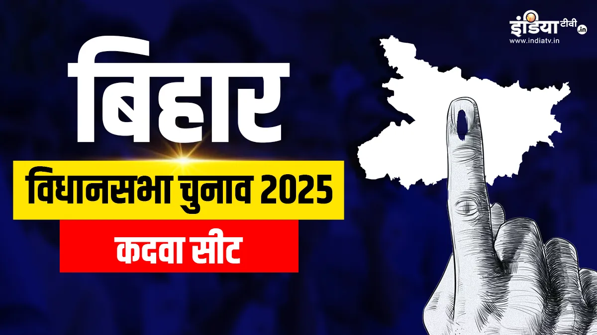 Bihar Assembly Election 2025: बिहार की कदवा सीट पर कांग्रेस करेगी वापसी? जानें क्या है सियासी समीकरण कदवा विधानसभा चुनाव 2025- India TV Hindi