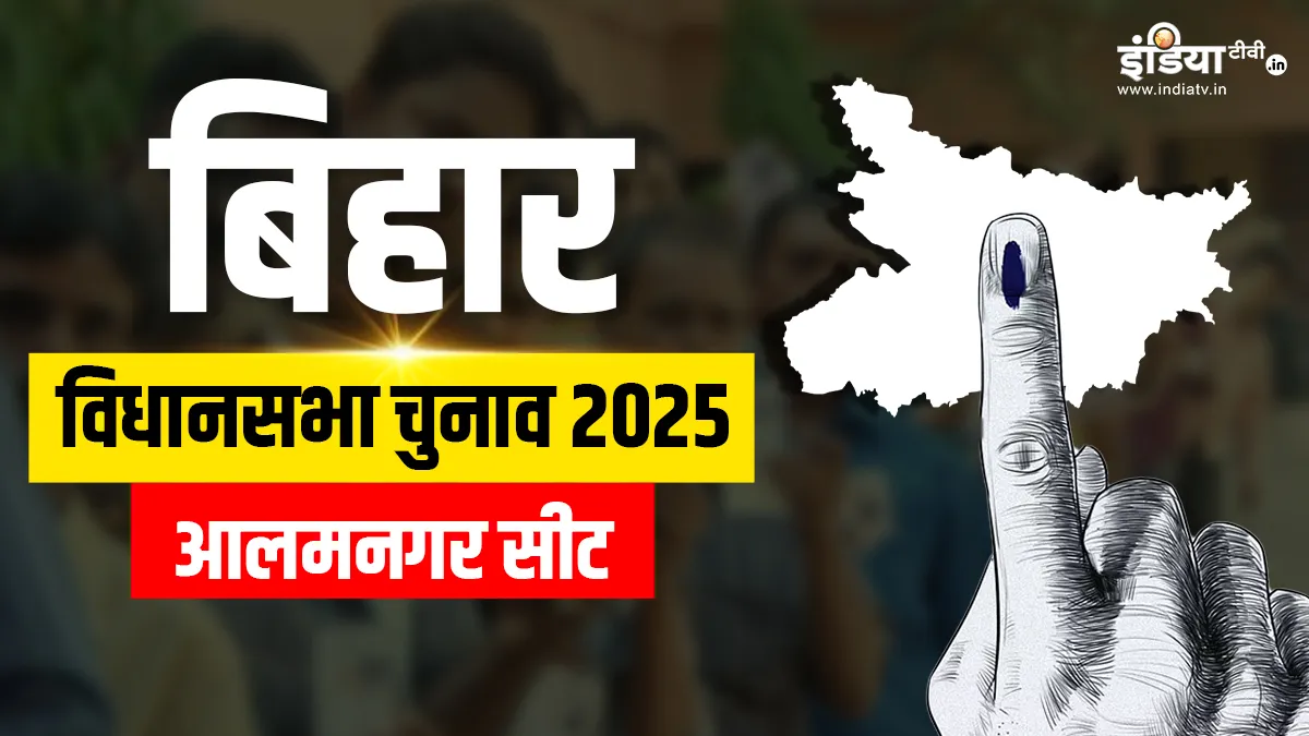Bihar Assembly Election 2025: JDU का अभेद्य किला है आलमनगर सीट, क्या इस बार बदलेगा समीकरण? आलमनगर विधानसभा चुनाव 2025- India TV Hindi