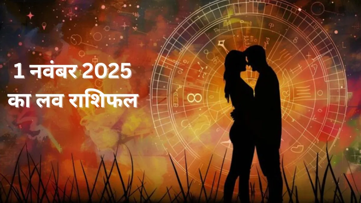Love Horoscope 1 Nov 2025: मिथुन राशि वाले लव लाइफ को लेकर न लें कोई अहम फैसला, वृश्चिक राशि के कुंवारे लोगों की होगी किसी से मुलाकात, पढ़िए अपना लव राशिफल Love Rashifal 1 November 2025- India TV Hindi