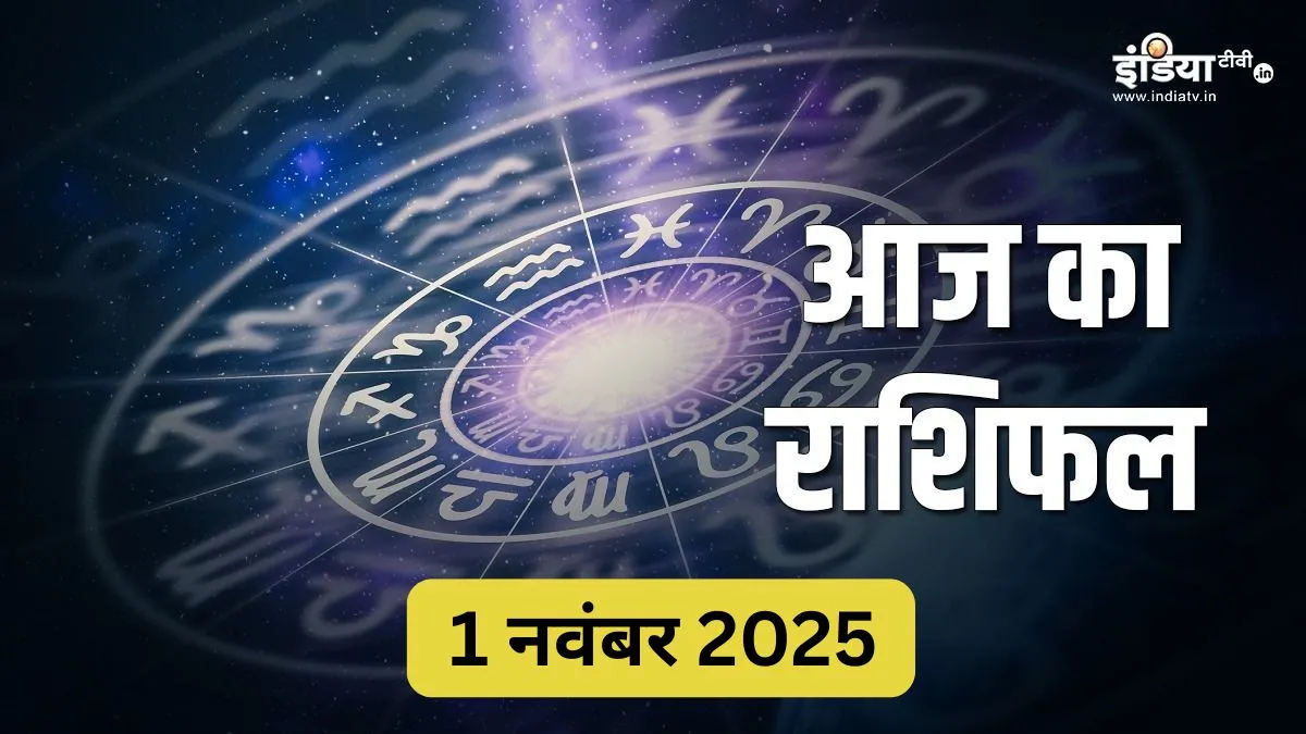 1 Nov 2025 Rashifal: वृष और कन्या का दिन रहेगा शानदार, पर तुला और मकर की बढ़ेंगी मुश्किलें, ग्रहों की चाल बिगाड़ेगी काम और किस्मत, पढ़िए दैनिक राशिफल 1 November 2025 Ka Rashifal- India TV Hindi