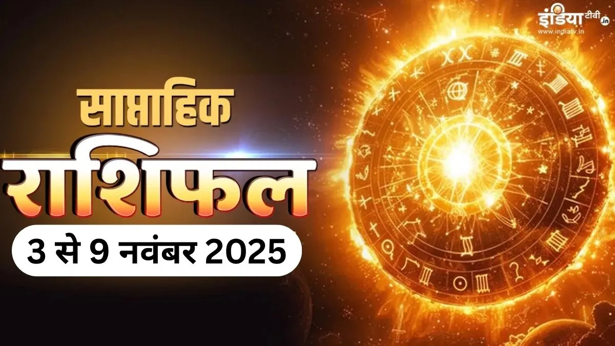 Weekly Horoscope: नवंबर के पहले हफ्ते में चमकेगी 3 राशियों की किस्मत, पद-प्रतिष्ठा और धन सब हो सकता है हासिल, पढ़ें साप्ताहिक राशिफल Weekly Horoscope - India TV Hindi
