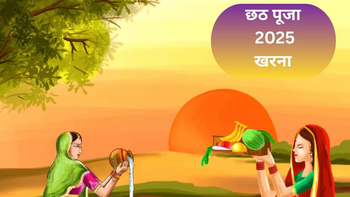 Chhath Puja Kharna Vidhi: छठ पूजा के दौरान कैसे किया जाता है खरना? जानें विधि और महत्व