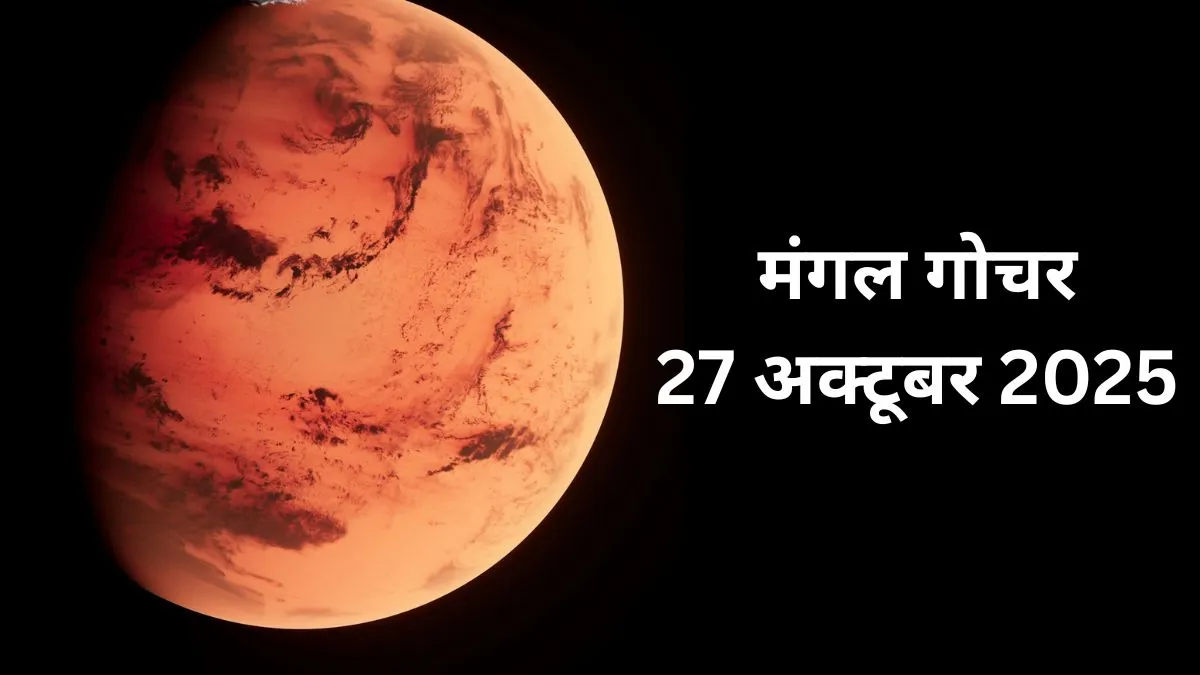 Mangal Gochar Rashifal: मंगल 27 अक्टूबर को स्वराशि वृश्चिक में करेंगे प्रवेश, जानें मेष से लेकर मीन तक सभी राशियों पर इस गोचर का प्रभाव Mangal Gochar - India TV Hindi