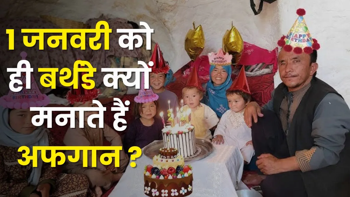 अफगानिस्तान के लोग 1 जनवरी को ही क्यों मनाते हैं अपना Birthday ? वजह के पीछे छिपा है बेहद खतरनाक सच अफगानिस्तान से जुड़ा...- India TV Hindi