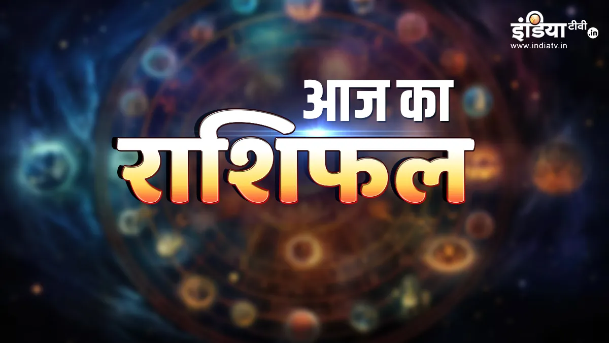 Aaj Ka Rashifal 22 October 2025: गोवर्धन पूजा के दिन मेष, वृषभ, मिथुन-कर्क समेत इन राशियों को होगा धन लाभ, जानिए अपना दैनिक राशिफल rashifal- India TV Hindi