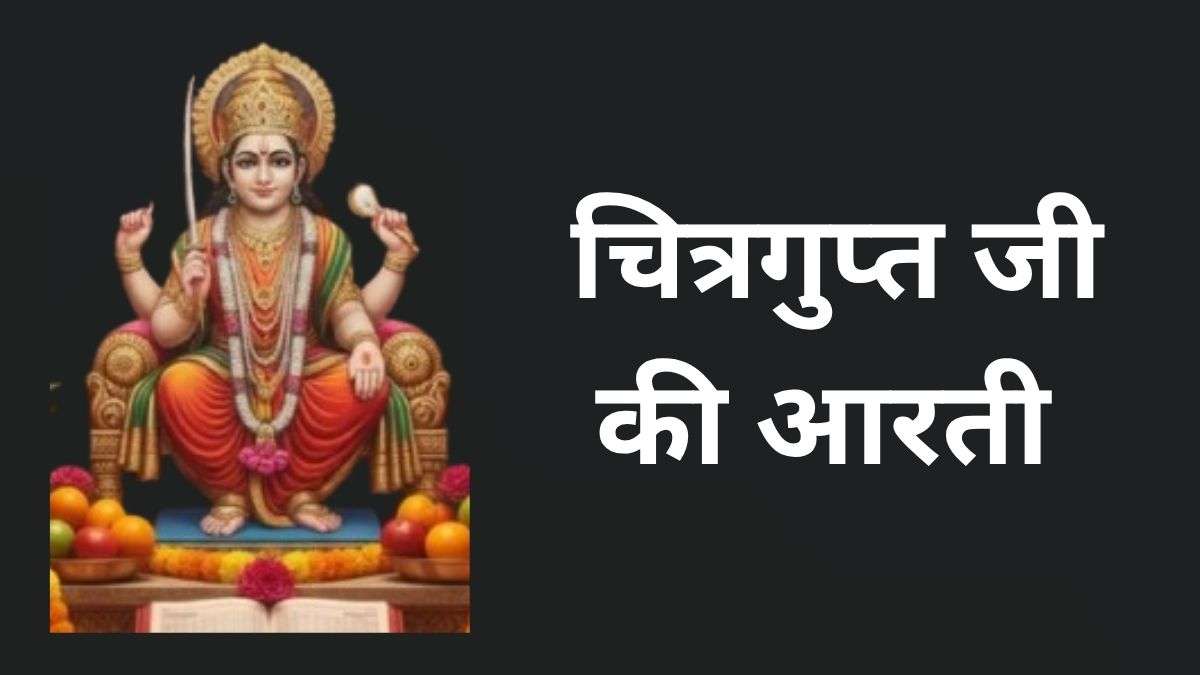 Chitragupta Aarti PDF In Hindi: चित्रगुप्त पूजा के दिन करें इस आरती का पाठ, सांसारिक सुख के साथ ही खुलेगा मुक्ति का मार्ग