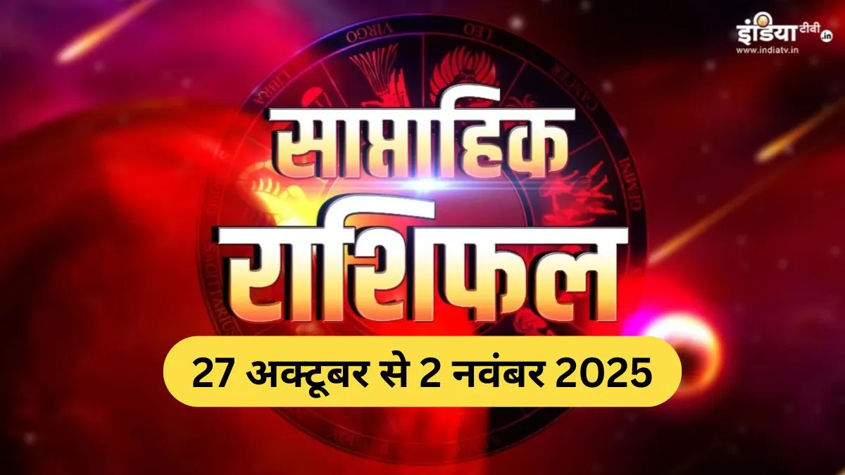 Weekly Horoscope: अक्टूबर का आखिरी सप्ताह 3 राशियों के लिए रहेगा रोमांचक, मिल सकते हैं अच्छे समाचार, पढ़ें साप्ताहिक राशिफल Weekly Horoscope - India TV Hindi