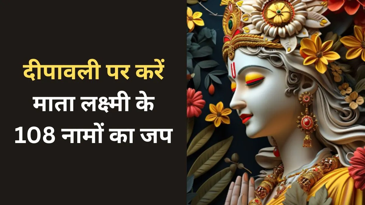 Mata Lakshmi Ke 108 Naam: दिवाली पर करें माता लक्ष्मी के इन 108 नामों का जप, पूरी होगी हर मनोकामना Diwali 2025- India TV Hindi
