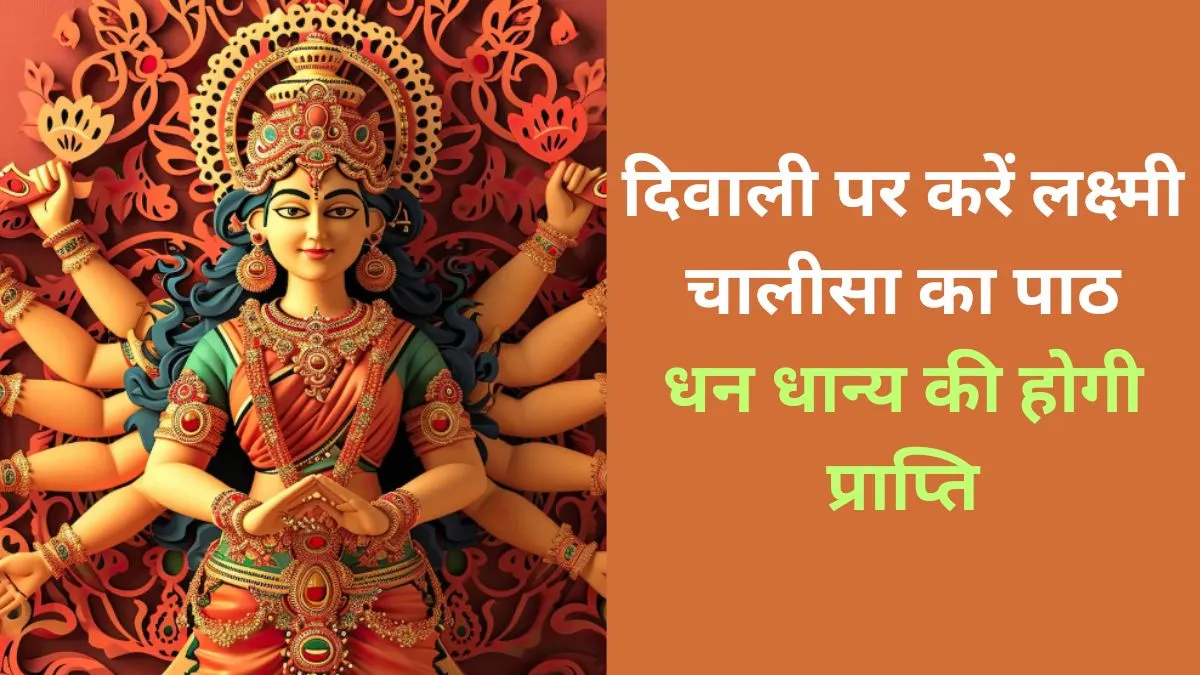Lakshmi Chalisa, Diwali 2025: दिवाली पर इस विधि से करें लक्ष्मी चालीसा का पाठ, धन-धान्य से भरा रहेगा भंडार Lakshmi Chalisa- India TV Hindi