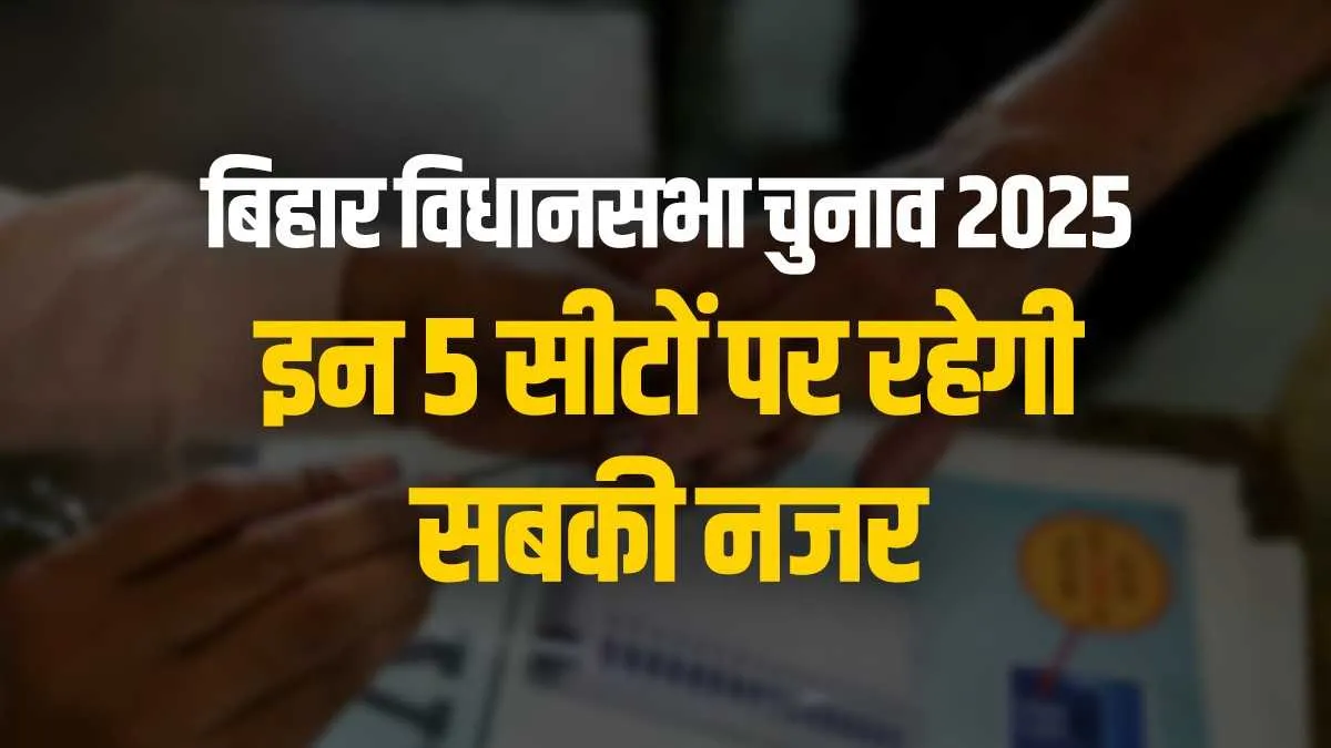 बिहार चुनाव में इन 5 सीटों पर रहेगी सबकी नजर, जानें लिस्ट में कौन-कौन सी सीटें हैं शामिल बिहार की 5 सीटें ऐसी...- India TV Hindi