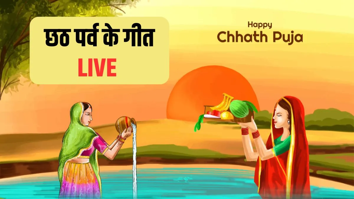 Chhath Mata Song Live: कांच ही बांस के बहंगिया बहंगी लचकत जाए...छठ पूजा के वो सदाबहार गीत जिनके बिना अधूरा है सूर्य उपासना का सबसे पावन पर्व chhath geet- India TV Hindi