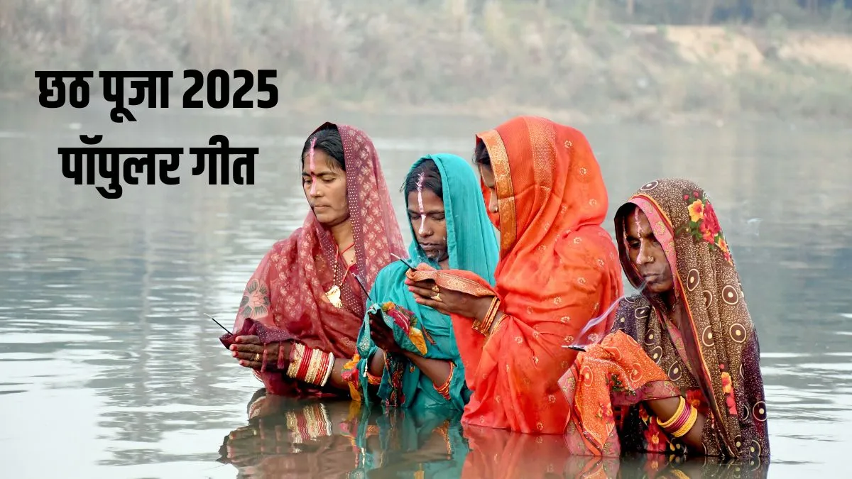 Chhath Puja 2025 Geet: पहिले पहिल हम कईनी छठी मईया व्रत तोहार...यहां देखें छठ पूजा के गीत chhath puja geet- India TV Hindi