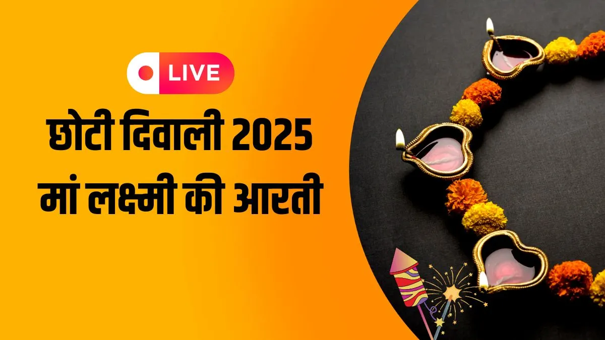 Chhoti Diwali 2025 Laxmi Ji Ki Aarti Live: ॐ जय लक्ष्मी माता मैया जय लक्ष्मी माता... छोटी दिवाली पर जरूर करें माता लक्ष्मी की आरती aarti- India TV Hindi