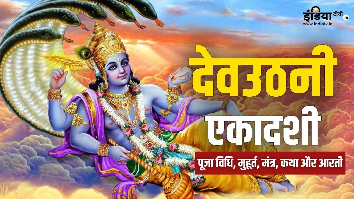Dev Uthani Ekadashi 2025 Puja Vidhi, Katha: देव उठनी एकादशी की पूजा विधि, मुहूर्त, मंत्र, कथा, आरती...समेत सारी जानकारी मिलेगी यहां dev uthani ekadashi- India TV Hindi