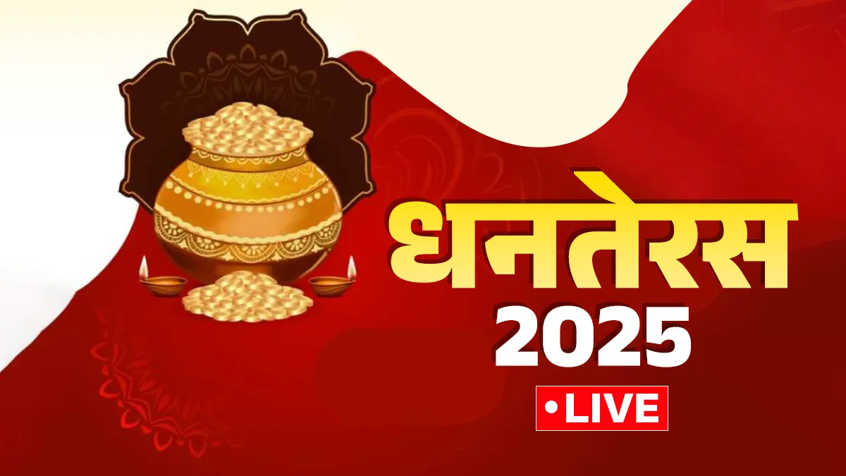 Dhanteras 2025 Puja Vidhi, Muhurat LIVE: धनतेरस पर कैसे करें भगवान धन्वंतरि, माता लक्ष्मी और कुबेर देव की पूजा, यहां जानें पूरी विधि स्टेप बाय स्टेप Dhanteras 2025- India TV Hindi