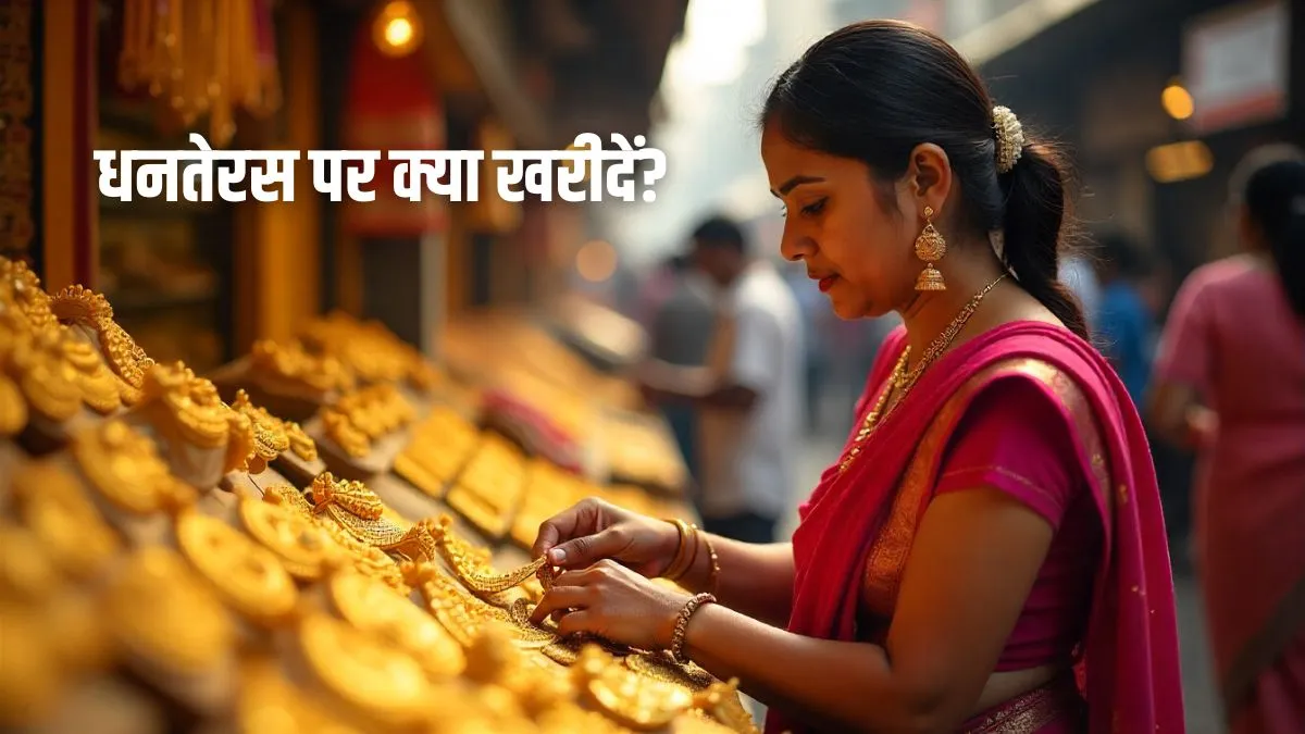 Dhanteras Shopping 2025: धनतेरस पर कीमती ही नहीं कुछ साधारण चीजें खरीदने की भी है परंपरा, मां लक्ष्मी का आशीर्वाद चाहिए तो घर ले आएं 8 चीजें dhanteras- India TV Hindi