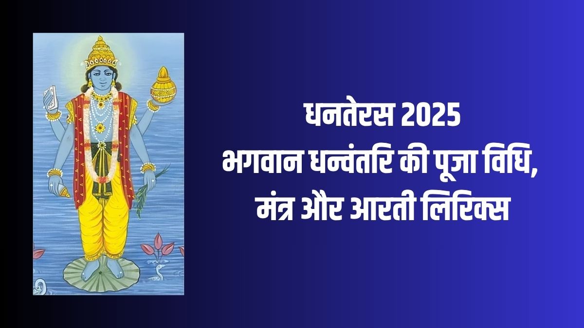 Dhanteras 2025 Dhanvantri Puja Vidhi, Mantra, Aarti: धनतेरस पर भगवान धन्वंतरि की पूजा कैसे करें, यहां जानिए इनकी पूजा विधि, मंत्र, मुहूर्त और आरती लिरिक्स