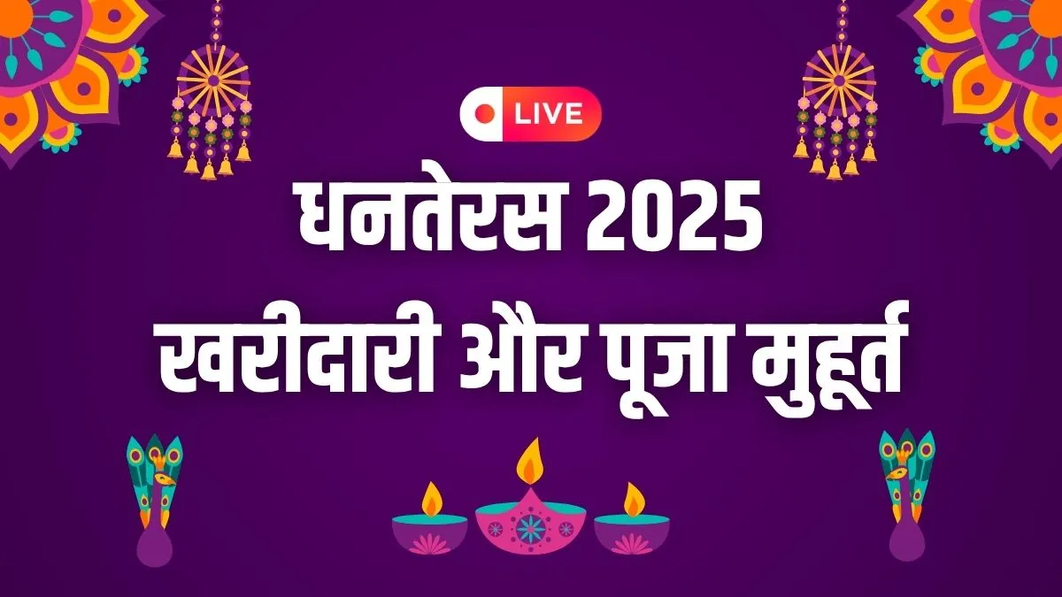 Dhanteras 2025 Shopping, Gold-Silver Buying Muhurat LIVE: धनतेरस पर खरीदारी का मुहूर्त इतने बजे तक रहेगा, जानिए क्या खरीदना इस दिन है शुभ Dhanteras - India TV Hindi