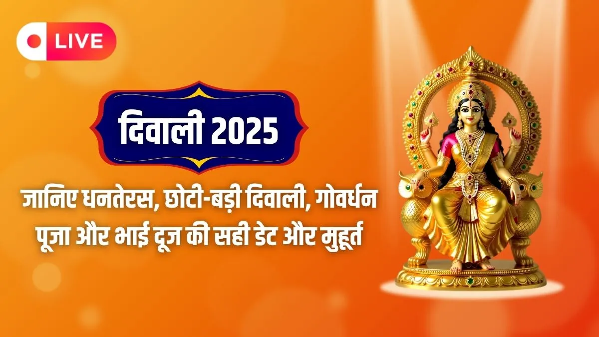 Diwali 2025 Date 20 or 21 OCT LIVE: कब है दिवाली- 20 या 21 अक्टूबर? जान लीजिए किस दिन होगी लक्ष्मी पूजा, यहां देखें दिवाली से भाईदूज तक की पूरी जानकारी diwali 2025- India TV Hindi