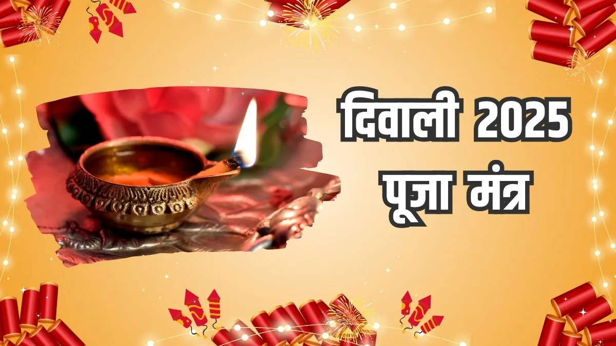 Diwali Puja Mantra In Sanskrit PDF: दिवाली पूजा के समय इन मंत्रों का करें जाप, मां लक्ष्मी कभी नहीं छोड़ेंगी साथ diwali- India TV Hindi