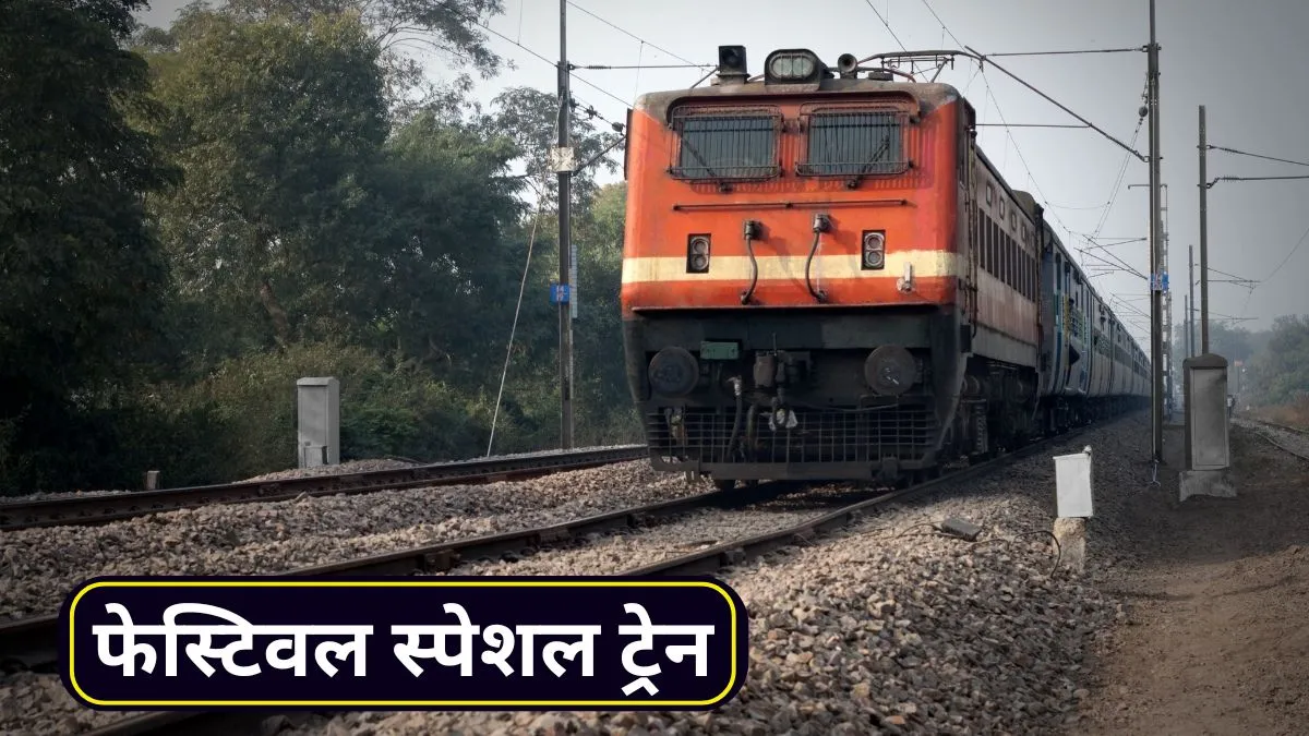 पटना, भागलपुर, धनबाद... 20 अक्टूबर को इन 13 शहरों के लिए दिल्ली से रवाना होंगी 17 स्पेशल ट्रेनें, टाइमिंग से स्टॉपेज तक सबकुछ जाने Special train- India TV Hindi