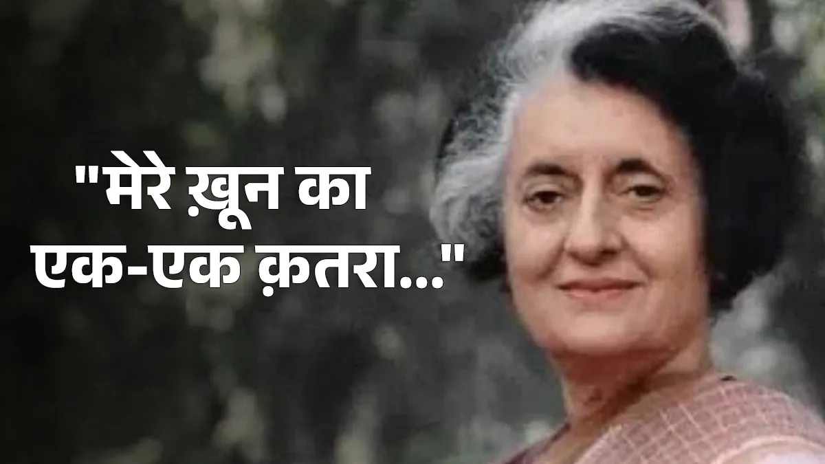 क्या इंदिरा गांधी को आभास था कि उनकी हत्या हो जाएगी? जानिए आखिरी भाषण में क्या कहा था इंदिरा गांधी- India TV Hindi
