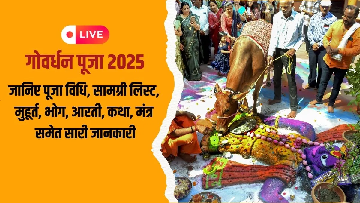Govardhan Puja Vidhi, Katha, Shubh Muhurat LIVE: शुरू हुआ गोवर्धन पूजा का शुभ मुहूर्त, जान लें पूजा विधि, मंत्र, कथा, आरती सबकुछ govardhan puja- India TV Hindi