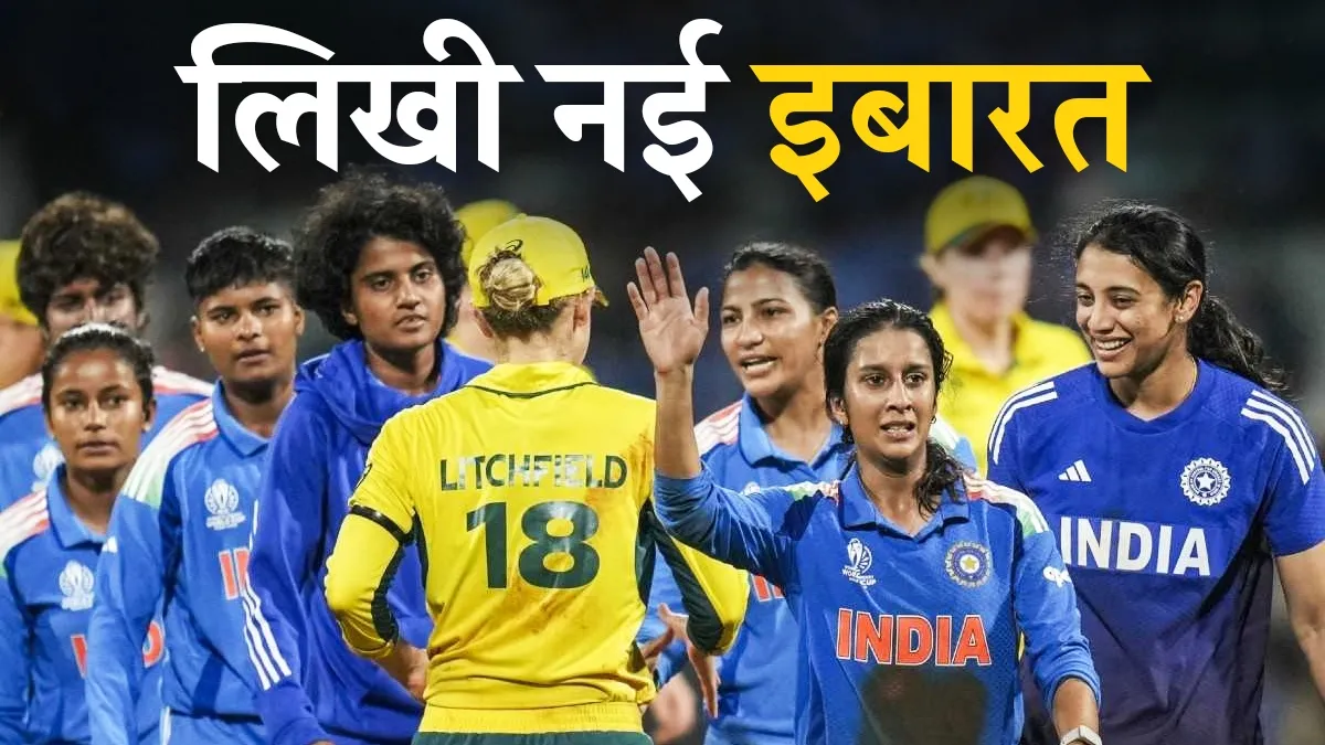भारत ने तोड़ा ऑस्ट्रेलिया का वर्ल्ड रिकॉर्ड, पहली बार कर डाला ऐसा ऐतिहासिक करिश्मा india women vs australia women- India TV Hindi
