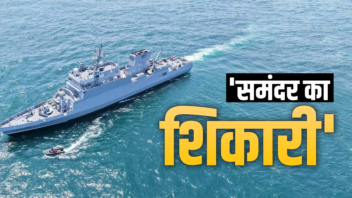 Explainer: इंडियन नेवी को मिला 'समंदर का शिकारी', INS एंड्रोथ से कांप उठेगा दुश्मन; यहां जानें खासियत? समंदर का शिकारी INS एंड्रोथ।- India TV Hindi