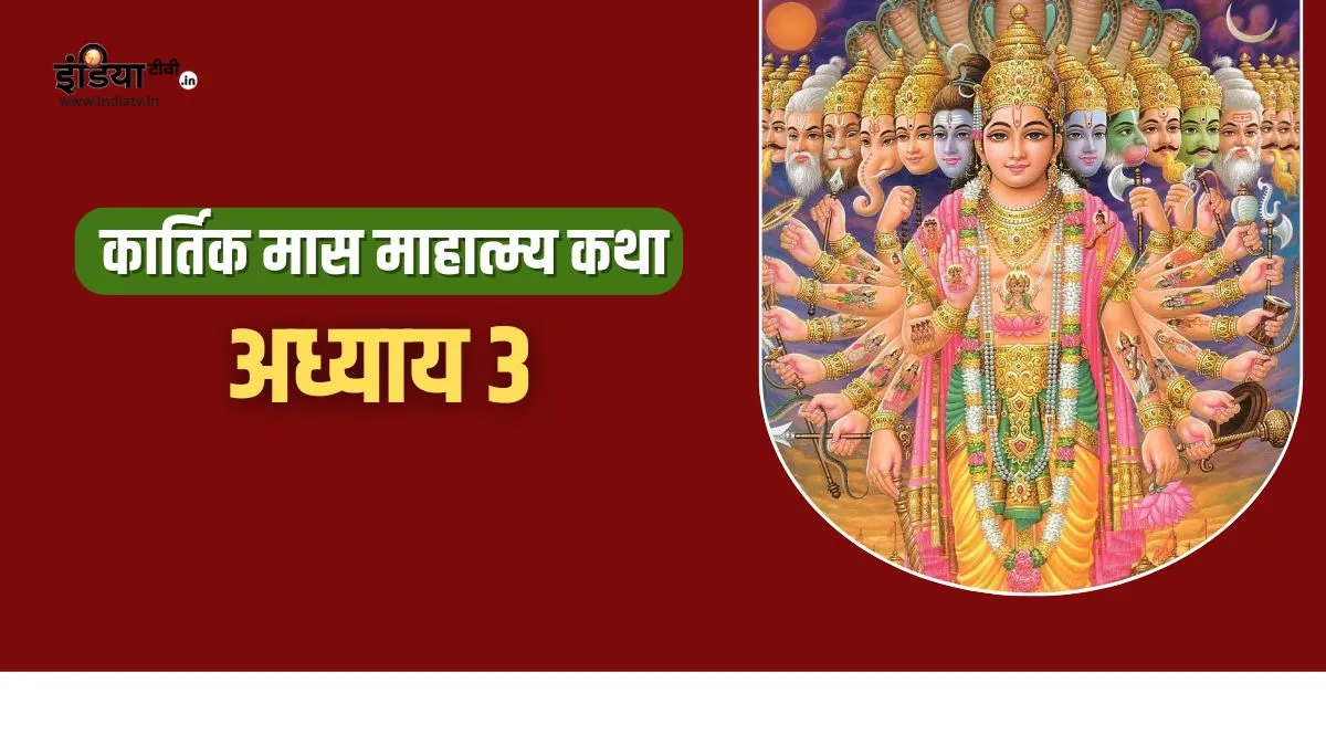 Kartik Maas Ki Katha Adhyaya 3: कार्तिक मास के तीसरे दिन पढ़ें ये कथा, भगवान विष्णु की बरसेगी विशेष कृपा Kartik Maas Ki Katha Adhyaya 3 Pdf- India TV Hindi