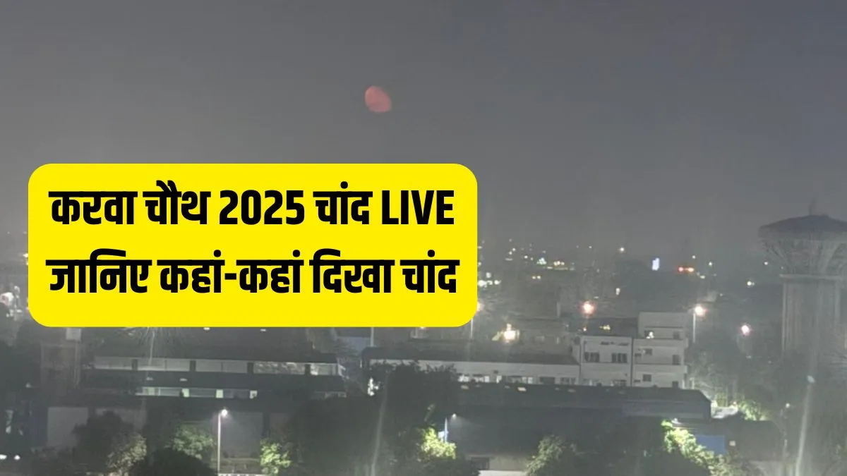 Karwa Chauth 2025 Moon Time LIVE: करवा चौथ का चांद निकल गया है, जानिए चांद को अर्घ्य देने की विधि क्या है karva chauth chand- India TV Hindi