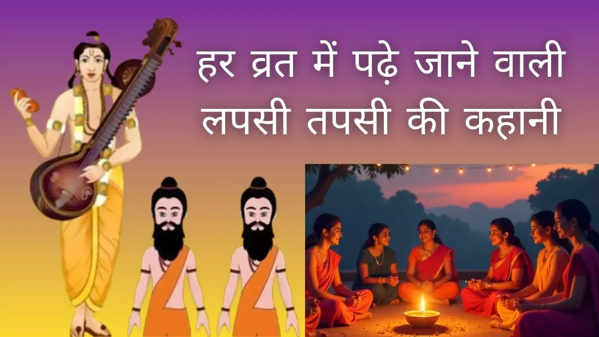 Lapsi Tapsi Ki Kahani: करवा चौथ पर जरूर पढ़नी चाहिए लपसी तपसी की कहानी, जानिए क्या है इसकी वजह lapsi tapsi ki kahani- India TV Hindi