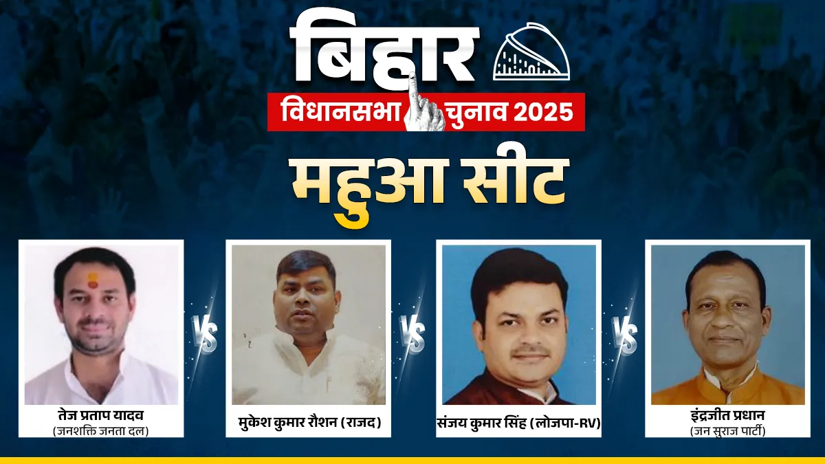 Mahua Assembly Election: महुआ की जंग में किसकी होगी जीत? तेज प्रताप यादव ने दिलचस्प किया मुकाबला Bihar Assembly Election 2025 Mahua constituency- India TV Hindi