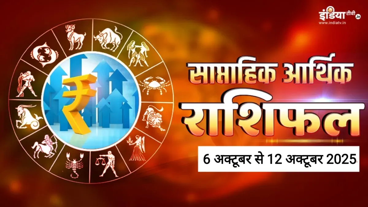 Weekly Finance Horoscope: आर्थिक मामलों में लापरवारी इन 3 राशियों को पड़ेगी भारी, सतर्क रहें वरना होगी बड़ी धन हानि, पढ़ें साप्ताहिक आर्थिक राशिफल Weekly Finance Horoscope- India TV Hindi