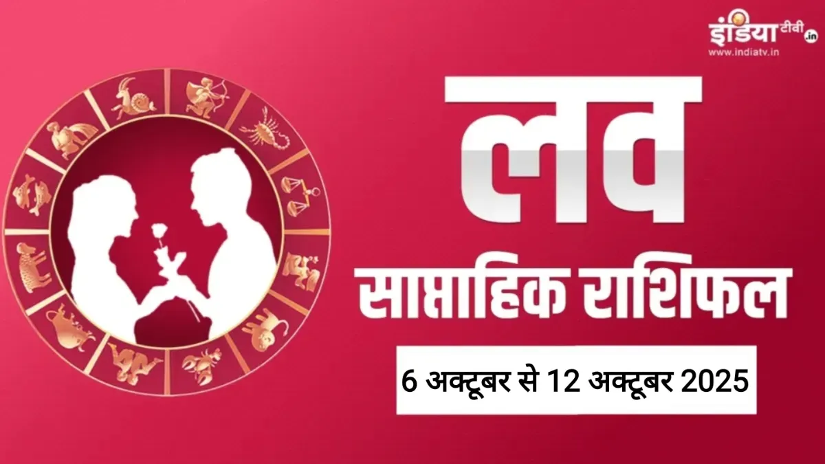 Weekly Love Horoscope: इन 4 राशियों के प्रेम जीवन में बढ़ सकती हैं दूरियां, कोई तीसरा होगा इसकी वजह, पढ़ें साप्ताहिक लव राशिफल Weekly Love Horoscope - India TV Hindi