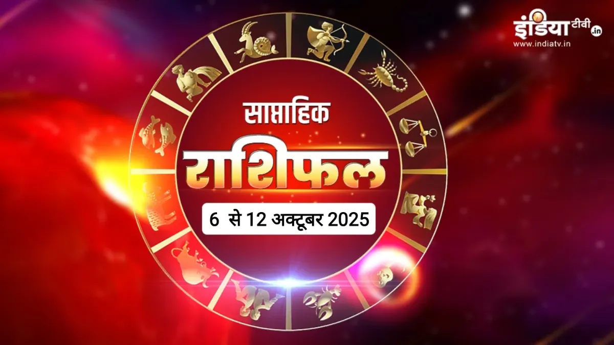 Weekly Horoscope: इस हफ्ते करवट बदलेगा इन 4 राशियों का भाग्य, अचानक पाएंगे बड़ी खुशखबरी, पढ़ें साप्ताहिक राशिफल Weekly Horoscope - India TV Hindi