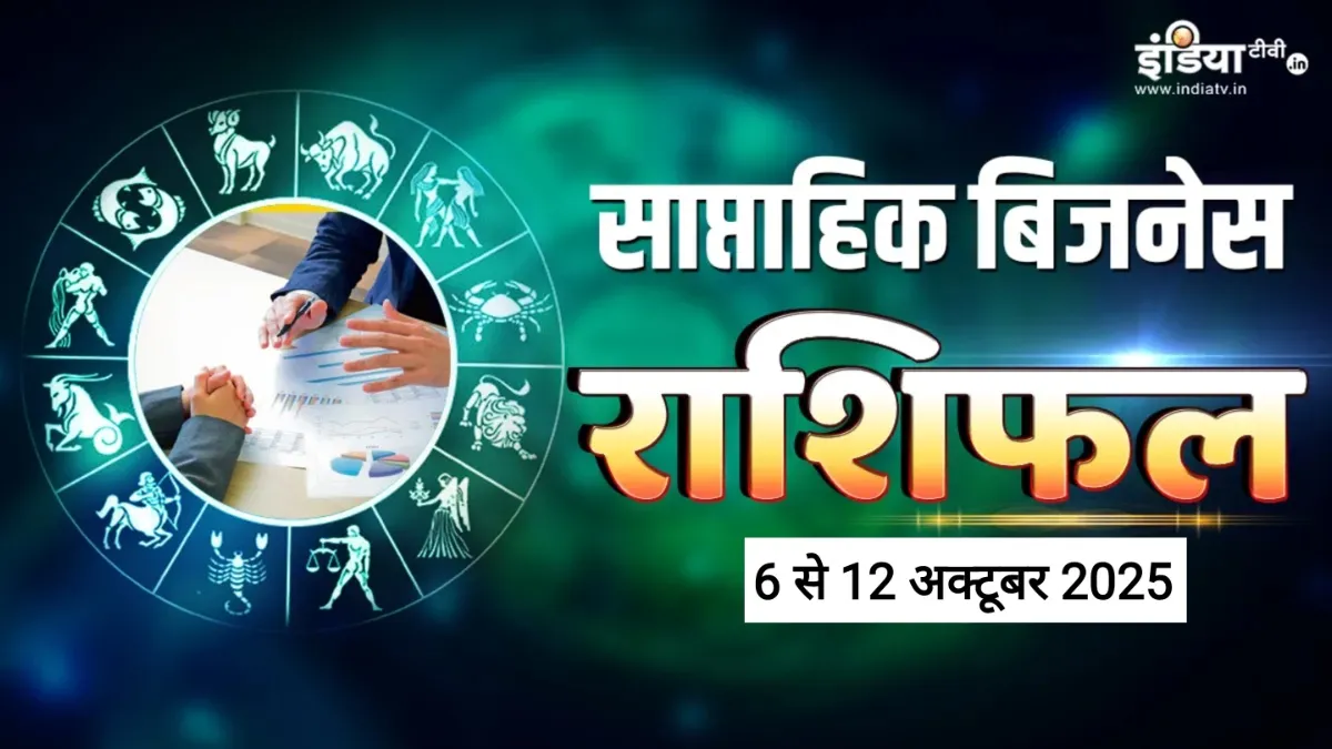 Weekly Business Horoscope: इन 4 राशियों की होगी पेशेवर जीवन में परीक्षा, सफलता के लिए करनी होगी कड़ी मेहनत, पढ़ें साप्ताहिक बिजनेस राशिफल Weekly Business Horoscope - India TV Hindi