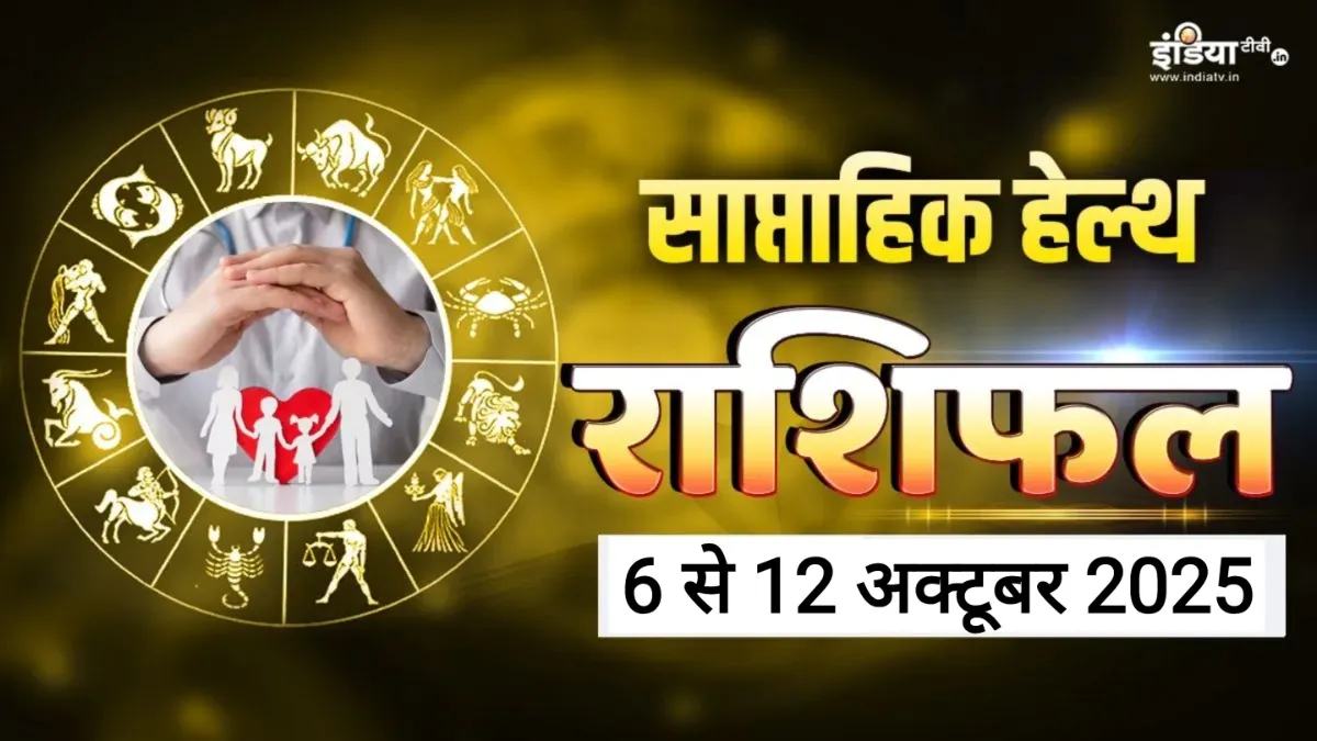 Weekly Health Horoscope: इस हफ्ते इन 3 राशियों का बढ़ सकता है मानसिक तनाव, सेहत के प्रति रहें बेहद सतर्क, पढ़ें साप्ताहिक हेल्थ राशिफल Weekly Health Horoscope - India TV Hindi