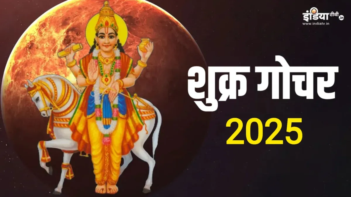 Shukra Gochar 2025: शुक्र 9 अक्टूबर को बदलेंगे राशि, संवारेंगे इन 4 राशियों का भाग्य; जानें मेष से लेकर मीन तक सभी के लिए कैसा रहेगा यह गोचर Shukra Gocahr 2025- India TV Hindi