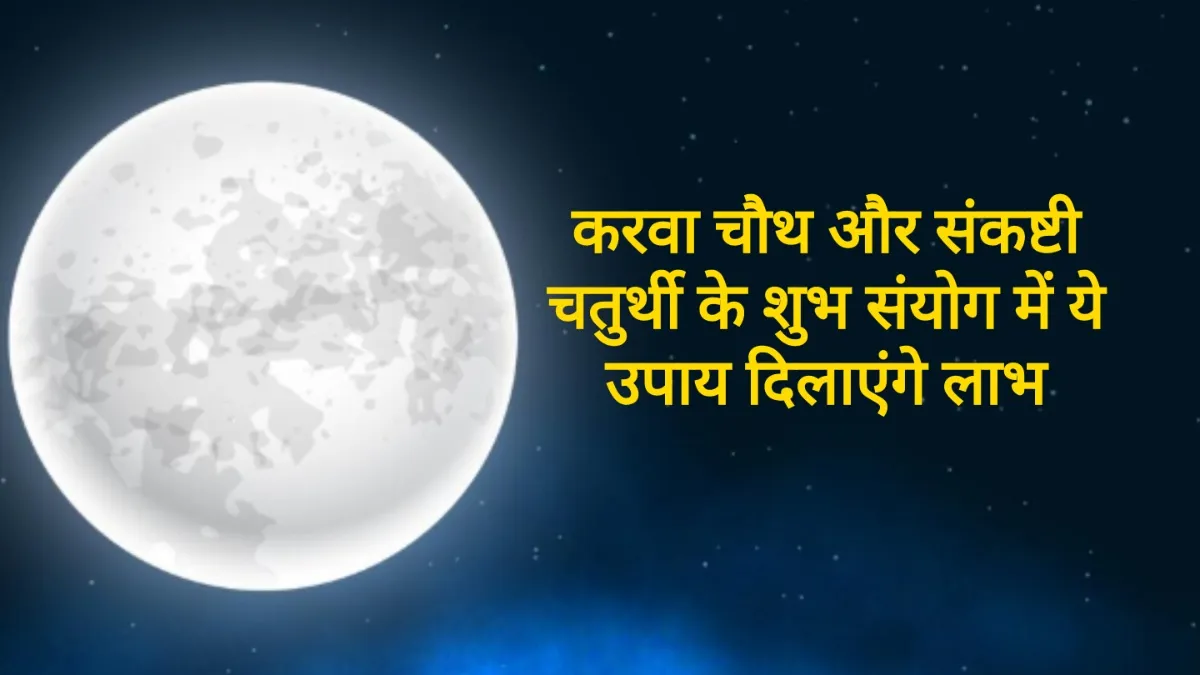 करवा चौथ और संकष्टी गणेश चतुर्थी के संयोग में शुक्रवार को करें ये उपाय, सुख-सौभाग्य के साथ ही प्राप्त होगा धन लाभ Karwa Chauth 2025- India TV Hindi