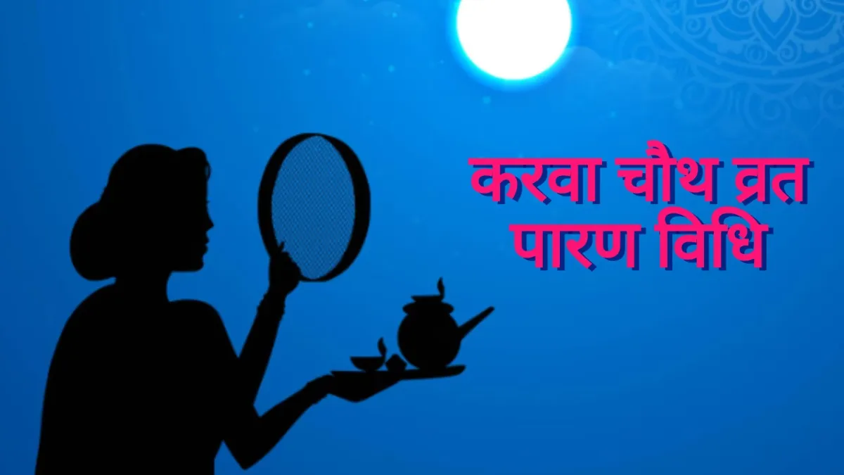 Karwa Chauth 2025- India TV Hindi