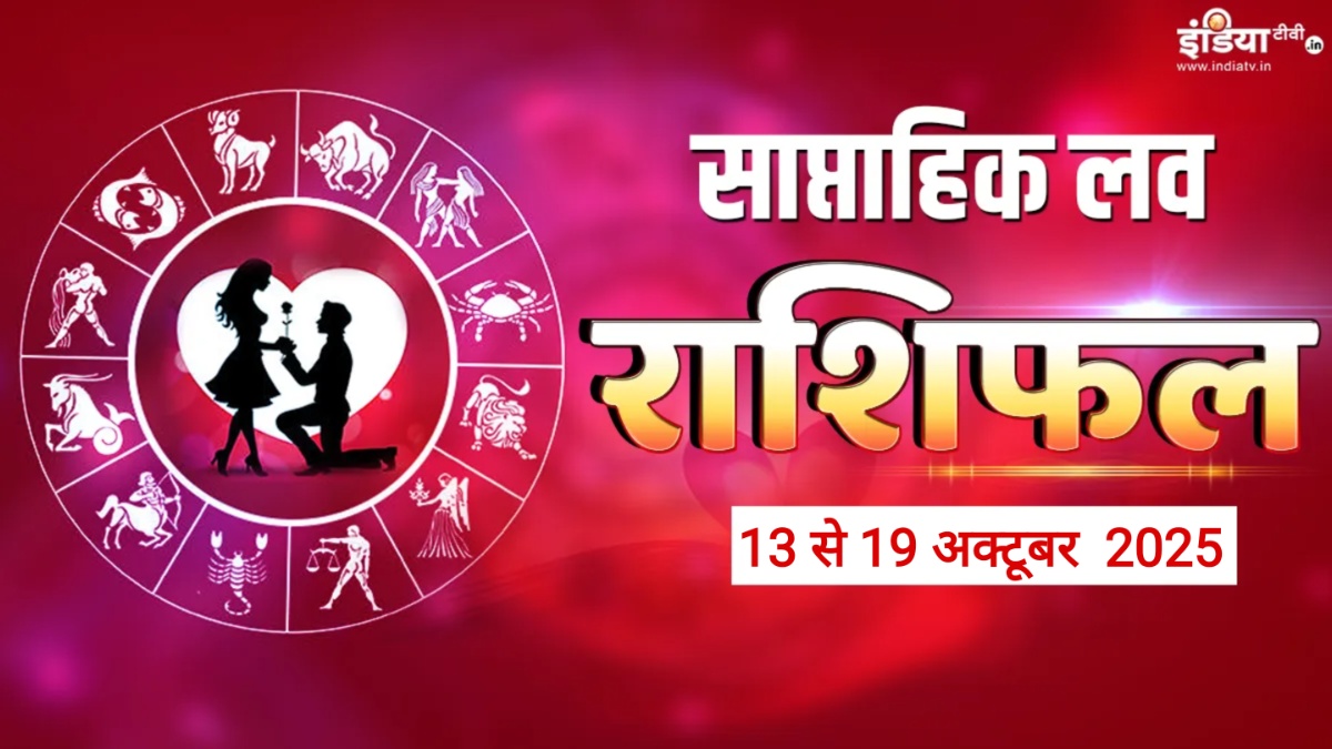 Weekly Love Horoscope: इन राशियों के लिए रोमांस से भरा रहेगा हफ्ता, मिल सकता है कोई खास, पढ़ें साप्ताहिक लव राशिफल