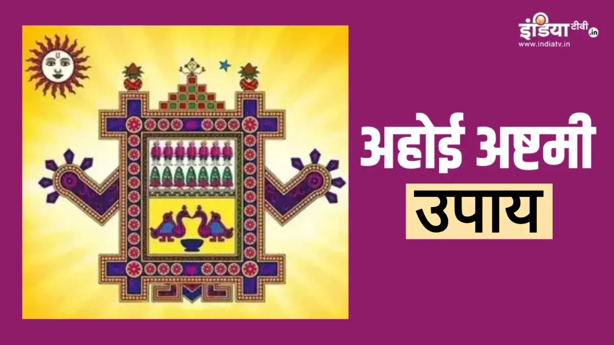 Ahoi Ashtami 2025: संतान की खुशहाली और तरक्की के लिए अहोई अष्टमी पर जरूर करें ये उपाय Ahoi Ashtami Upay- India TV Hindi